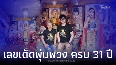 เลขกระแส พุ่มพวง เลขเด็ดงวดนี้มาแรง 1 6 66