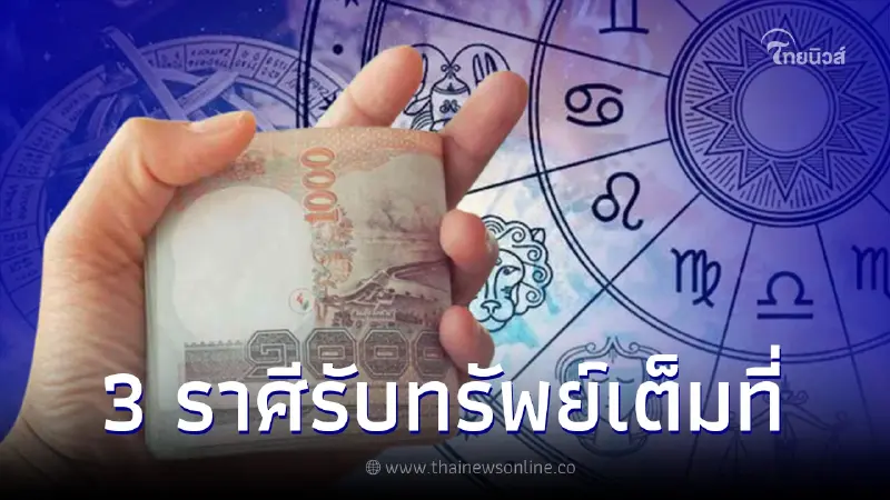 3 ราศีดวงสุดปัง รับทรัพย์เต็มที่ ส่งท้ายปลายเดือนพฤษภาคม 3 ราศีดวงสุดปัง รับทรัพย์เต็มที่ ส่งท้ายปลายเดือนพฤษภาคม