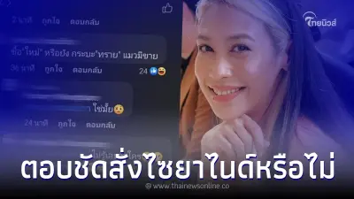 "ทราย เจริญปุระ" ขอตอบตรง ๆ หลังชาวเน็ตพุ่งเป้า เป็นดาราสาวสั่งไซยาไนด์