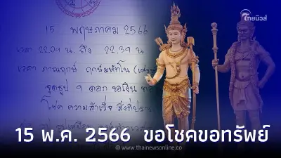 15 พ.ค. 2566 ห้ามพลาด ไหว้ท้าวเวสสุวรรณ ขอโชคขอทรัพย์