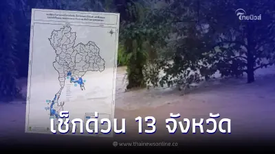 ปภ. เตือนด่วน 13 จังหวัดพื้นที่เสี่ยง ฝนตกหนัก น้ำท่วมฉับพลัน เฝ้าระวัง 24 ชม.