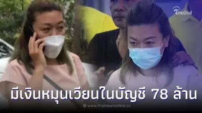 อ่วมหนัก “แอม ไซยาไนด์” เจอคดีย้อนหลัง แถมพบเงินหมุนเวียนในบัญชี 78 ล้าน อ่วมหนัก “แอม ไซยาไนด์” เจอคดีย้อนหลัง แถมพบเงินหมุนเวียนในบัญชี 78 ล้าน
