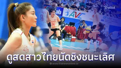ดูวอลเลย์บอลสด รอบชิงชนะเลิศ ไดมอนด์ ฟู้ดตัวแทนสาวไทย พบทีมดังเวียดนาม
