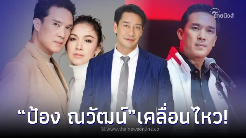 ป้อง ณวัฒน์ เคลื่อนไหวกลางไอจี กบ สุวนันท์ หลัง บรู๊ค ดนุพร ขึ้นแท่นว่าที่ ส.ส. ป้อง ณวัฒน์ เคลื่อนไหวกลางไอจี กบ สุวนันท์ หลัง บรู๊ค ดนุพร ขึ้นแท่นว่าที่ ส.ส.