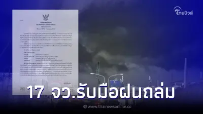 ประกาศเตือน ฉ.8 ระวังพายุฤดูร้อนถล่ม วันนี้ 17 จว. ฝนตกหนัก ลมกระโชกแรง ประกาศเตือน ฉ.8 ระวังพายุฤดูร้อนถล่ม วันนี้ 17 จว. ฝนตกหนัก ลมกระโชกแรง
