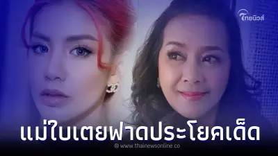 "แม่ใบเตย" ฟาดประโยคเด็ดหน้าเฟซ หลังลูกเข้าเรือนจำ