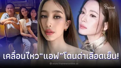 มิ้นต์ ชาลิดา เคลื่อนไหวเเล้ว หลัง แอฟ ทักษอร โดนด่าเลือดเย็น  นัดเจอ ปู่ไพวงษ์