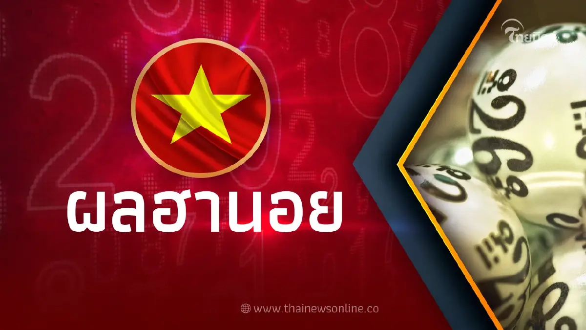 หวยฮานอยวันนี้ 8/5/66 รายงานผลหวยฮานอยล่าสุด งวดวันที่ 8 พฤษภาคม 2566 หวยฮานอยวันนี้ 8/5/66 รายงานผลหวยฮานอยล่าสุด งวดวันที่ 8 พฤษภาคม 2566