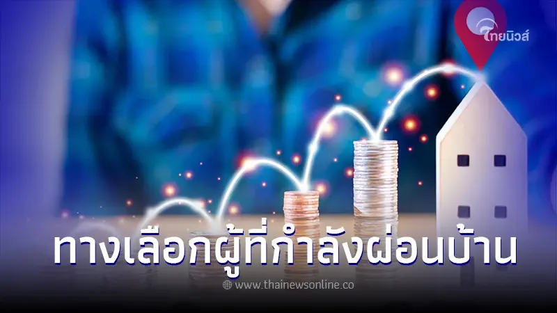 รีไฟแนนซ์บ้าน ช่วยประหยัดเงิน สบายกระเป๋ามากขึ้น รีไฟแนนซ์บ้าน ช่วยประหยัดเงิน สบายกระเป๋ามากขึ้น