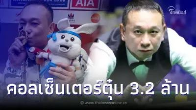 "ต๋อง ศิษย์ฉ่อย" โดนแล้ว เสียรู้แก๊งคอลเซ็นเตอร์ สูญเงิน 3.2 ล้าน