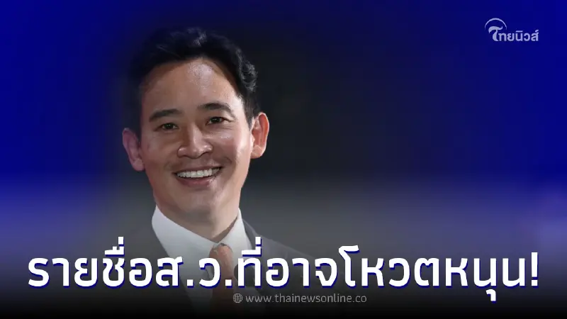 เผยรายชื่อ 23 ส.ว. อาจโหวตหนุน "พิธา ลิ้มเจริญรัตน์" เป็นนายกคนที่ 30