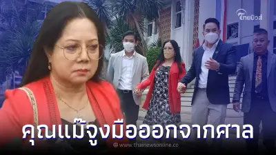 คุณแม๊ จูงมือปอ โรเบิร์ต หลังศาลสั่งจำคุก ลั่น ไม่ติดใจการเสียชีวิตของแตงโม