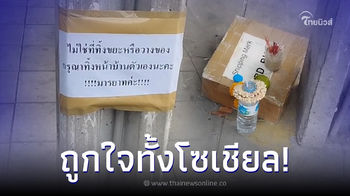 เจ้าของบ้านปิ๊งไอเดียเด็ด แก้เผ็ดพวกชอบทิ้งขยะหน้าบ้านคนอื่น เห็นผลทันตา เจ้าของบ้านปิ๊งไอเดียเด็ด แก้เผ็ดพวกชอบทิ้งขยะหน้าบ้านคนอื่น เห็นผลทันตา