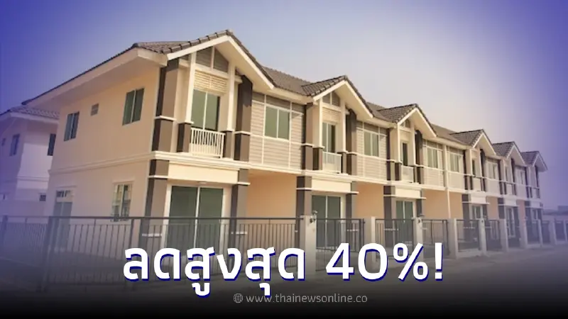 ธอส. เปิดประมูลบ้านมือ 2 ออนไลน์ กว่า 1,000 รายการ ลดสูงสุด 40% เริ่ม 19 พ.ค. 66