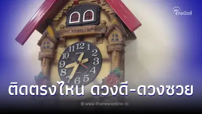 "ฮวงจุ้ยนาฬิกาติดผนัง" พิกัดต้องห้าม ติดแล้วดวงซวย ดวงตกกันยกบ้าน