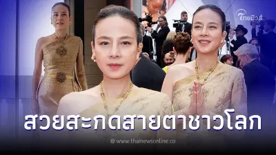 เปิดภาพ"มาดามแป้ง"ในชุดไทย สวยสง่าเฉิดฉายบนพรมแดงเทศกาลหนังเมืองคานส์