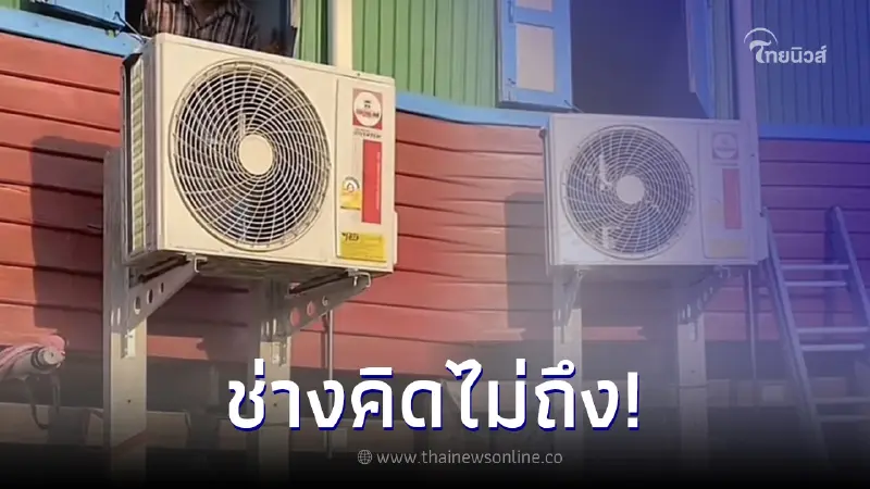 ช่างเกาหัว ลูกค้าอยากติดแอร์ แต่ให้ตั้งคอมแอร์บนเสา รู้เหตุผลปรบมือทันที ช่างเกาหัว ลูกค้าอยากติดแอร์ แต่ให้ตั้งคอมแอร์บนเสา รู้เหตุผลปรบมือทันที