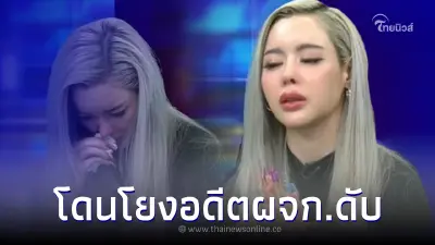 ไอซ์ ปรีชญา โฮหนัก โดนโยงอดีตผจก.หัวใจวายดับ หลังยอมรับซื้อไซยาไนด์