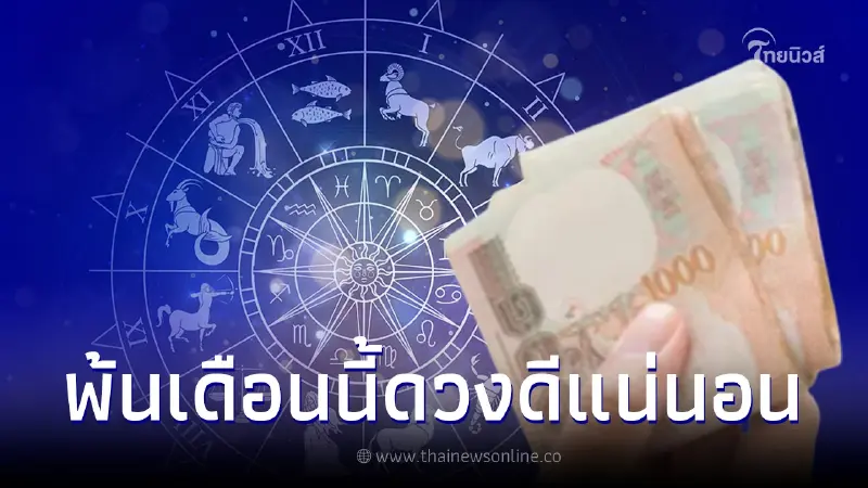 4 ราศี เตรียมตัวปัง อดทนอีกนิด ผ่านพ้นเดือนนี้ไป ดวงดีขึ้นแน่นอน 4 ราศี เตรียมตัวปัง อดทนอีกนิด ผ่านพ้นเดือนนี้ไป ดวงดีขึ้นแน่นอน