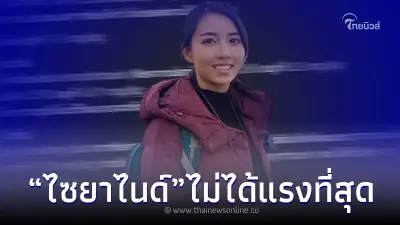 "ดร.ไพลิน" เปิดให้ดูเป็นข้อ ๆ ย้ำชัด ไซยาไนด์ ไม่ใช่ยาพิษที่แรงที่สุด "ดร.ไพลิน" เปิดให้ดูเป็นข้อ ๆ ย้ำชัด ไซยาไนด์ ไม่ใช่ยาพิษที่แรงที่สุด