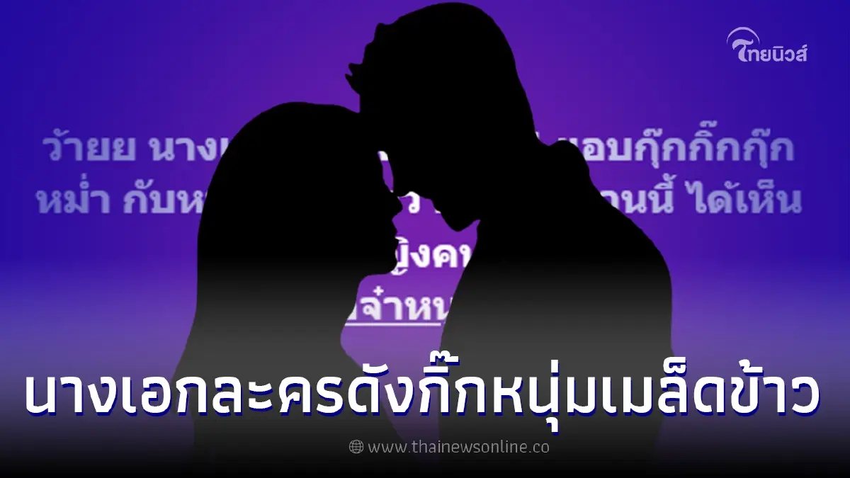 เมาท์สนั่น นางเอกละครดังปี51 กิ๊ก หนุ่มเมล็ดข้าว อนาคตว่าที่คุณหญิงคนใหม่ เมาท์สนั่น นางเอกละครดังปี51 กิ๊ก หนุ่มเมล็ดข้าว อนาคตว่าที่คุณหญิงคนใหม่