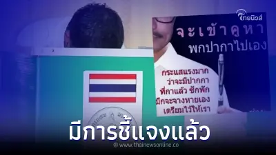 ว่อน ปากกาให้คูหาเลือกตั้ง กาแล้ว หมึกจะจางเอง ล่าสุดมีการชี้แจงแล้ว
