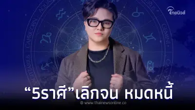 "หมอเค้ก" ฟันชัด ๆ 5 ราศี มิถุนาพารวย หมดหนี้หมดสิน เลิกจน