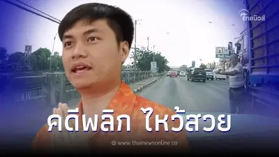 รถทัวร์ตีกลับ อยู่ฝั่งลุงถือค้อนทุบรถ ยูทูบเบอร์ไหว้สวย เล่าเรื่องแท้จริง รถทัวร์ตีกลับ อยู่ฝั่งลุงถือค้อนทุบรถ ยูทูบเบอร์ไหว้สวย เล่าเรื่องแท้จริง