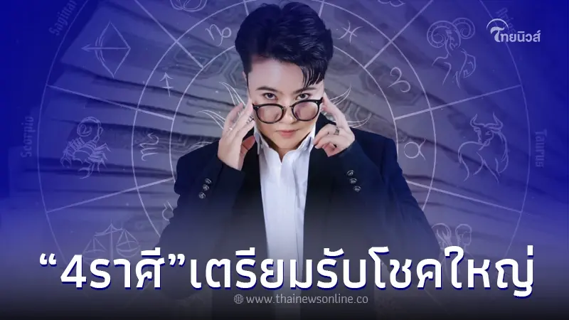 "หมอเค้ก" เปิดคำทำนายชัด 4 ราศี เตรียมรับโชคใหญ่ พร้อมแถมตัวเลขให้ด้วย "หมอเค้ก" เปิดคำทำนายชัด 4 ราศี เตรียมรับโชคใหญ่ พร้อมแถมตัวเลขให้ด้วย