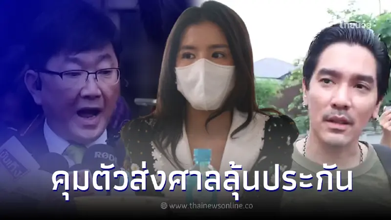 คุมตัว ดีเจแมน - ใบเตย ส่งฟ้องศาล คดีแชร์ลูกโซ่ Forex 3D คุมตัว ดีเจแมน - ใบเตย ส่งฟ้องศาล คดีแชร์ลูกโซ่ Forex 3D