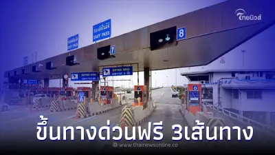 วันฉัตรมงคล 4 พ.ค. 66 ขึ้นทางด่วนฟรี 3เส้นทาง 60 ด่าน เช็คที่นี่! วันฉัตรมงคล 4 พ.ค. 66 ขึ้นทางด่วนฟรี 3เส้นทาง 60 ด่าน เช็คที่นี่!