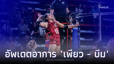 อัพเดตอาการ เพียว อัจฉราพร - บีม พิมพิชยา หลังบาดเจ็บ เกมเดือดกับ อิตาลี