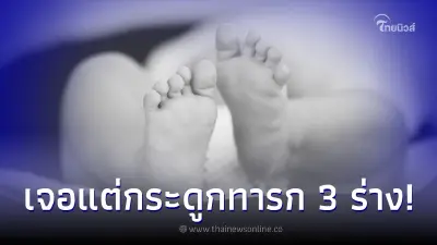 หญิงชราวัย 70 โทรแจ้งว่าคลอดลูก ตร.รีบไปช่วยแต่ไม่พบทารก กลับเจอโครงกระดูก
