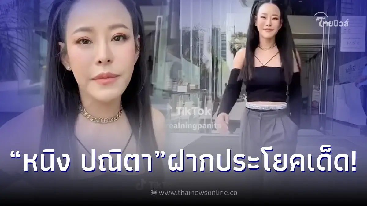 คนดูทะลุ 3 ล้าน หนิง ปณิตา ฟาดประโยคเด็ดในวันที่เตรียมหย่าสามี จิน จรินทร์ คนดูทะลุ 3 ล้าน หนิง ปณิตา ฟาดประโยคเด็ดในวันที่เตรียมหย่าสามี จิน จรินทร์