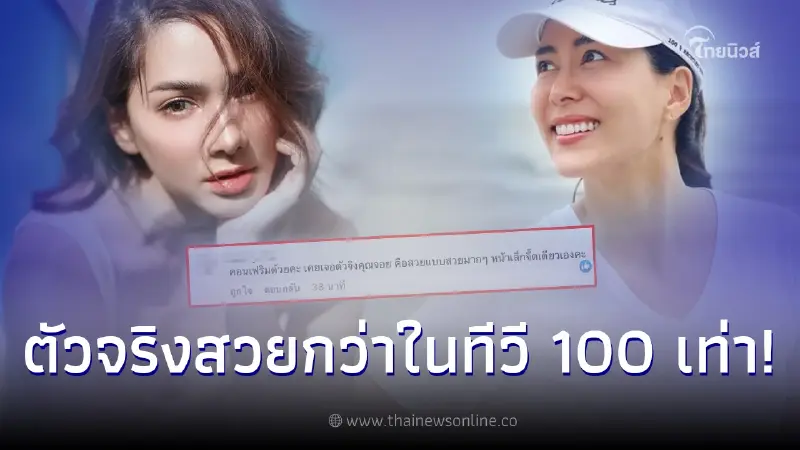 เพจดังคอนเฟิร์ม 2 นักแสดงดัง ตัวจริงสวยกว่าในทีวี 100 เท่า เพจดังคอนเฟิร์ม 2 นักแสดงดัง ตัวจริงสวยกว่าในทีวี 100 เท่า