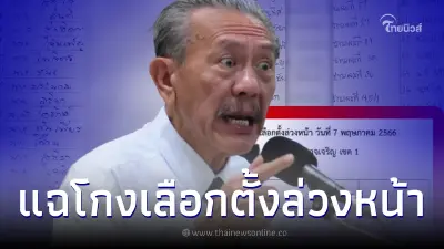 เลือกตั้ง66 "ชูวิทย์" แฉ “อำนาจเจริญโมเดล”โกงเลือกตั้งล่วงหน้า