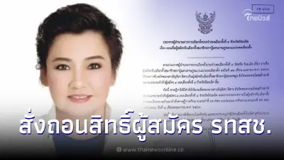 ศาลฎีกาสั่งเพิกถอนสิทธิ ผู้สมัคร ส.ส.ร้อยเอ็ด รวมไทยสร้างชาติโค้งสุดท้าย