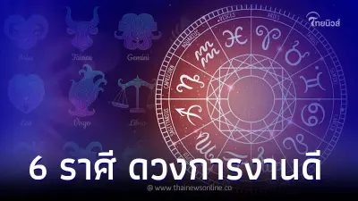 6 ราศี ดวงการงานดี ก้าวหน้า ปรับตำแหน่ง
