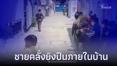 ด่วน! เกิดเหตุชายคลั่ง ยิงปืนภายในบ้าน ซ.จันทน์ 23 เบื้องต้นมีผู้บาดเจ็บ ด่วน! เกิดเหตุชายคลั่ง ยิงปืนภายในบ้าน ซ.จันทน์ 23 เบื้องต้นมีผู้บาดเจ็บ