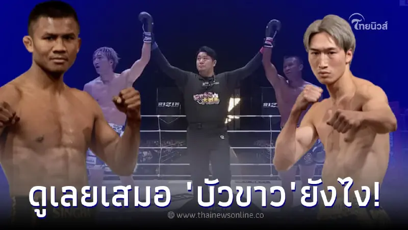 ดูเลยเสมอยังไง บัวขาว ทั้งเตะ  - ถีบจนช้ำแต่เอา รุกิยะ อันโป ไม่ลง จบที่ผลเสมอ