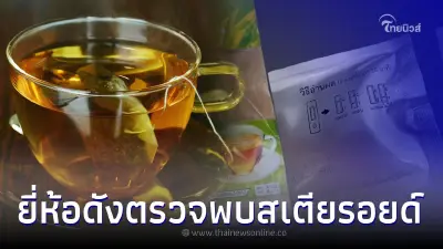 ชาสมุนไพรยี่ห้อดัง บอกสรรพคุณช่วยแก้ปวด ตรวจพบสเตียรอยด์