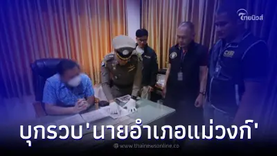 ฉาว "นายอำเภอแม่วงก์" ทุจริตเก็บส่วยบ่อนไก่ ซ้อนแผนจับคาห้อง หลักฐานคามือ
