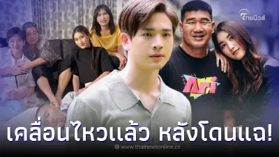 “ตงตง” เคลื่อนไหวเเล้ว หลังเก็บตัวเงียบ ปม “สมรักษ์” แฉพฤติกรรมตอนคบ “เบสท์”