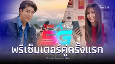 ทรู คอร์ปอเรชั่น เปิดตัว ใบเฟิร์น - นาย ณภัทร พรีเซ็นเตอร์คู่ครั้งแรก ซีรีส์โฆษณาทรู-ดีแทค