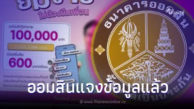 ปล่อยกู้ วงเงิน 100,000 ดอกต่ำ ผ่อนแค่ 600 ธ.ออมสินชี้แจงแล้ว