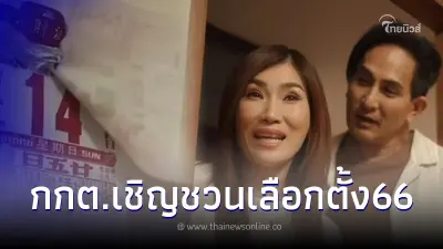 กกต. เชิญชวนผู้มีสิทธิเลือกตั้ง ออกไปใช้สิทธิ์เลือกตั้ง ส.ส. "14 พ.ค.66" นี้ กกต. เชิญชวนผู้มีสิทธิเลือกตั้ง ออกไปใช้สิทธิ์เลือกตั้ง ส.ส. "14 พ.ค.66" นี้