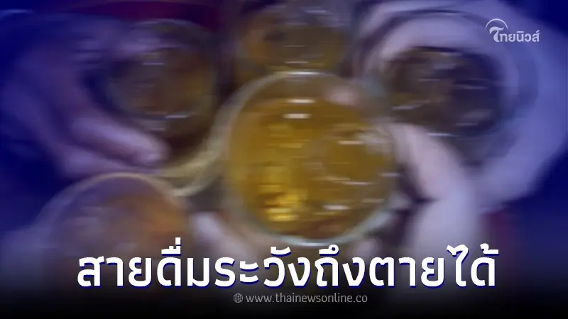 หมอเตือน ดื่มแอลกอฮอล์ปริมาณมากในระยะเวลาสั้น ๆ ถึงขั้นเสียชีวิต หมอเตือน ดื่มแอลกอฮอล์ปริมาณมากในระยะเวลาสั้น ๆ ถึงขั้นเสียชีวิต