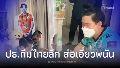 บุกค้นบ้าน ปธ.ทีมฟุตบอลดังไทยลีก ส่อพัวพันเว็บพนันใหญ่