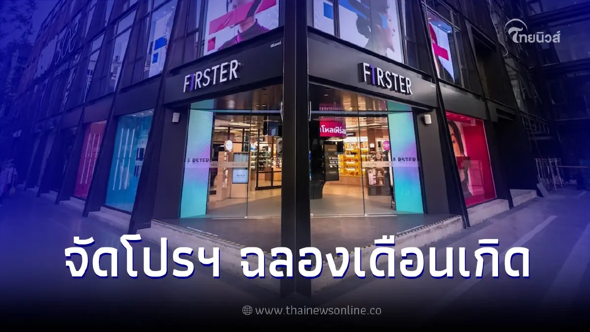FIRSTER BY KING POWER ฉลองเดือนเกิดในรอบปี จัดแคมเปญ FIRSTER BIRTHDAY SURPRISE FIRSTER BY KING POWER ฉลองเดือนเกิดในรอบปี จัดแคมเปญ FIRSTER BIRTHDAY SURPRISE