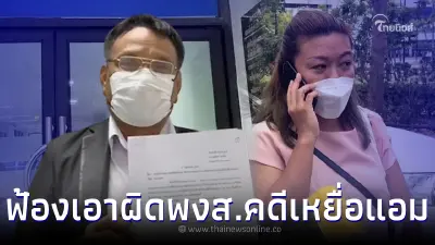 "นักรบด่านเถื่อน" ยื่นเอาผิดพงส. คดีเหยื่อ แอม ไซยาไนด์ บกพร่องไม่ชันสูตร